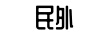 民外