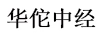 華佗中經