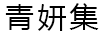 青妍集
