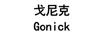 戈尼克 GONICK