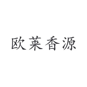 歐萊香源