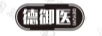 德御醫(yī)