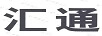 匯通