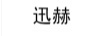 迅赫
