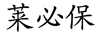 萊必保