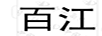 百江