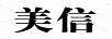美信