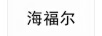 海福爾