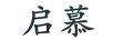 啟慕