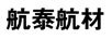 航泰航材