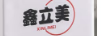 鑫立美