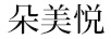 朵美悅