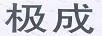 極成