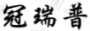 冠瑞普