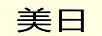 美日