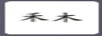 禾木