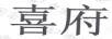 喜府