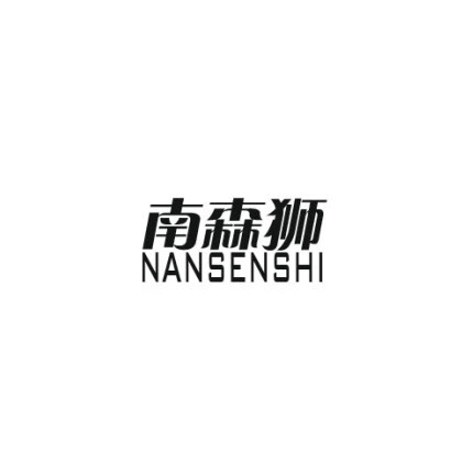 南森狮（NANSENSHI）