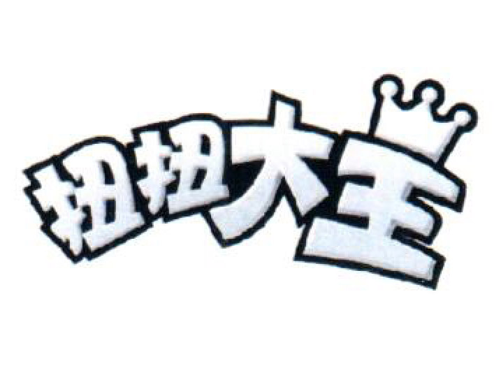 扭扭大王