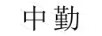 中勤