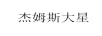 杰姆斯大星
