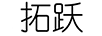 拓躍