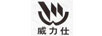 威力仕