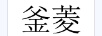 釜菱