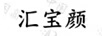 匯寶顏