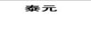 泰元