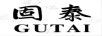 固泰