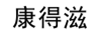 康得滋