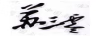 蘇三零