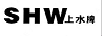 上水牌（SHW）