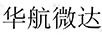 華航微達(dá)