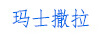 瑪士撒拉