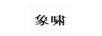象嘯