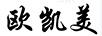 歐凱美