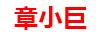 章小巨