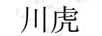 川虎
