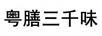 粵膳三千味