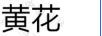 黃花