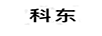 科東