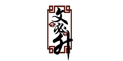文必升