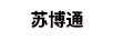蘇博通