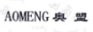 奧盟