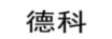 德科