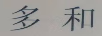 多和