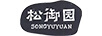 松御園