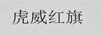 虎威紅旗